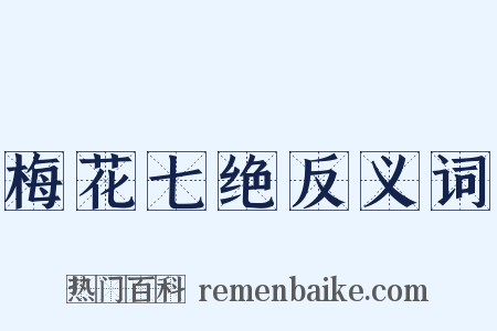 梅花七绝反义词是什么意思的图片